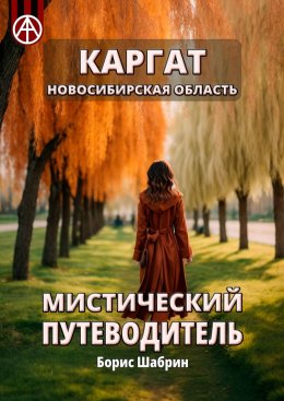 Скачать книгу Каргат. Новосибирская область. Мистический путеводитель