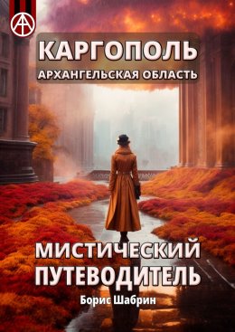 Скачать книгу Каргополь. Архангельская область. Мистический путеводитель