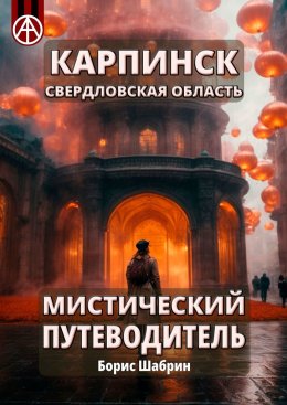 Скачать книгу Карпинск. Свердловская область. Мистический путеводитель