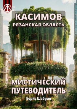 Скачать книгу Касимов. Рязанская область. Мистический путеводитель