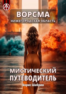 Скачать книгу Ворсма. Нижегородская область. Мистический путеводитель