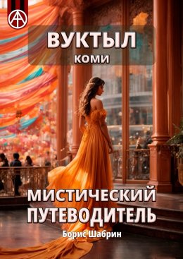 Скачать книгу Вуктыл. Коми. Мистический путеводитель