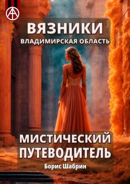 Скачать книгу Вязники. Владимирская область. Мистический путеводитель