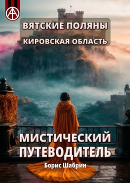 Скачать книгу Вятские Поляны. Кировская область. Мистический путеводитель