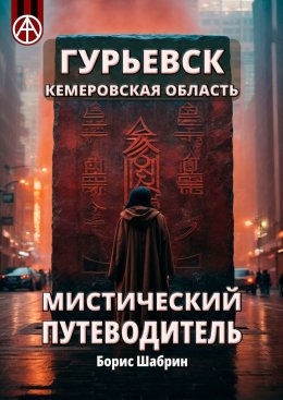 Скачать книгу Гурьевск. Кемеровская область. Мистический путеводитель