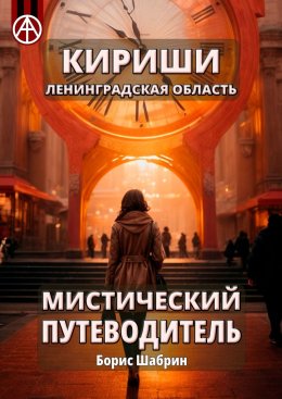 Скачать книгу Кириши. Ленинградская область. Мистический путеводитель