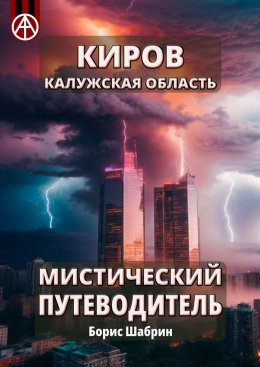 Скачать книгу Киров. Калужская область. Мистический путеводитель