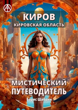 Скачать книгу Киров. Кировская область. Мистический путеводитель