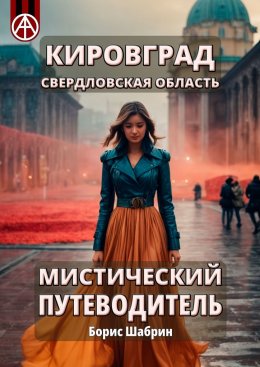 Скачать книгу Кировград. Свердловская область. Мистический путеводитель