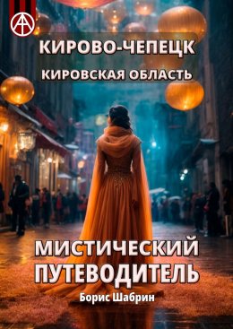 Скачать книгу Кирово-Чепецк. Кировская область. Мистический путеводитель