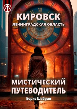 Скачать книгу Кировск. Ленинградская область. Мистический путеводитель