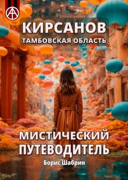 Скачать книгу Кирсанов. Тамбовская область. Мистический путеводитель