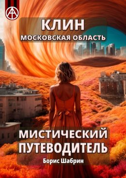 Скачать книгу Клин. Московская область. Мистический путеводитель