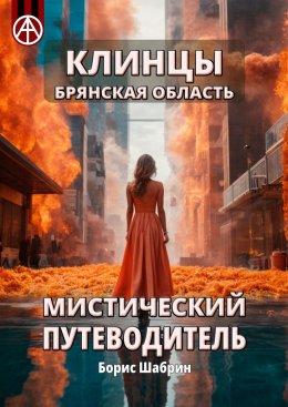 Скачать книгу Клинцы. Брянская область. Мистический путеводитель