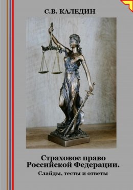 Скачать книгу Страховое право Российской Федерации. Слайды, тесты и ответы