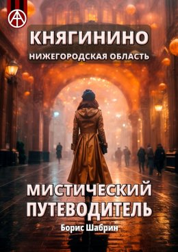 Скачать книгу Княгинино. Нижегородская область. Мистический путеводитель