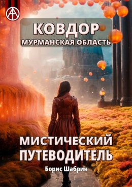 Скачать книгу Ковдор. Мурманская область. Мистический путеводитель