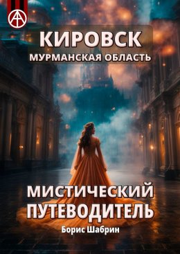 Скачать книгу Кировск. Мурманская область. Мистический путеводитель