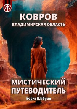 Скачать книгу Ковров. Владимирская область. Мистический путеводитель