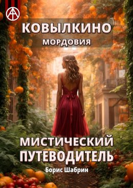 Скачать книгу Ковылкино. Мордовия. Мистический путеводитель