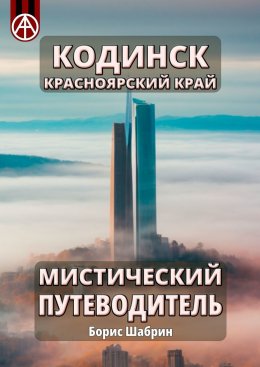 Скачать книгу Кодинск. Красноярский край. Мистический путеводитель