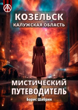 Скачать книгу Козельск. Калужская область. Мистический путеводитель