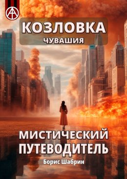 Скачать книгу Козловка. Чувашия. Мистический путеводитель