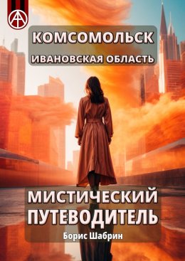 Скачать книгу Комсомольск. Ивановская область. Мистический путеводитель