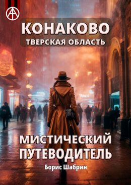 Скачать книгу Конаково. Тверская область. Мистический путеводитель