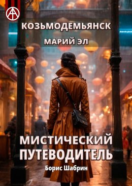 Скачать книгу Козьмодемьянск. Марий Эл. Мистический путеводитель