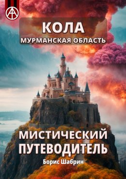 Скачать книгу Кола. Мурманская область. Мистический путеводитель