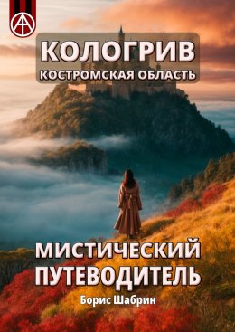 Скачать книгу Кологрив. Костромская область. Мистический путеводитель