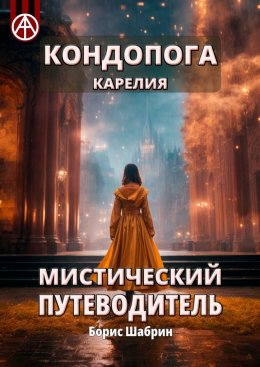 Скачать книгу Кондопога. Карелия. Мистический путеводитель