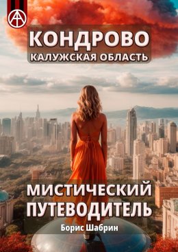 Скачать книгу Кондрово. Калужская область. Мистический путеводитель