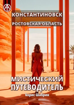 Скачать книгу Константиновск. Ростовская область. Мистический путеводитель