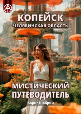 Скачать книгу Копейск. Челябинская область. Мистический путеводитель