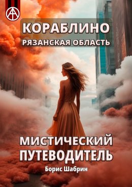 Скачать книгу Кораблино. Рязанская область. Мистический путеводитель