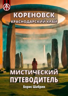 Скачать книгу Кореновск. Краснодарский край. Мистический путеводитель