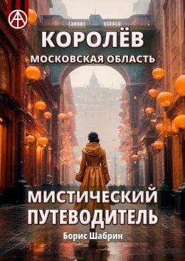 Скачать книгу Королёв. Московская область. Мистический путеводитель