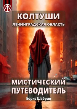 Скачать книгу Колтуши. Ленинградская область. Мистический путеводитель