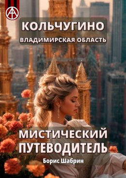 Скачать книгу Кольчугино. Владимирская область. Мистический путеводитель