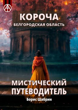 Скачать книгу Короча. Белгородская область. Мистический путеводитель