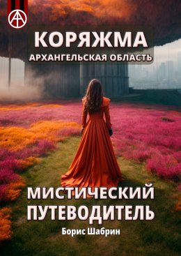 Скачать книгу Коряжма. Архангельская область. Мистический путеводитель