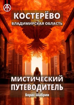 Скачать книгу Костерёво. Владимирская область. Мистический путеводитель