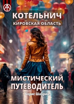 Скачать книгу Котельнич. Кировская область. Мистический путеводитель