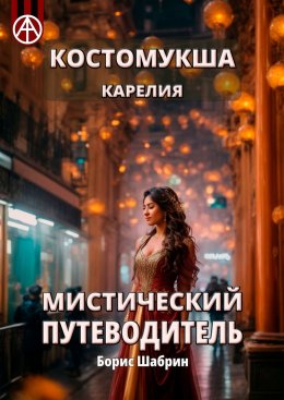 Скачать книгу Костомукша. Карелия. Мистический путеводитель