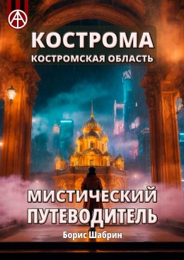 Скачать книгу Кострома. Костромская область. Мистический путеводитель