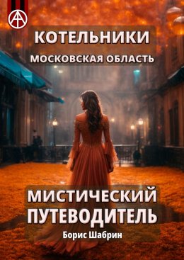 Скачать книгу Котельники. Московская область. Мистический путеводитель