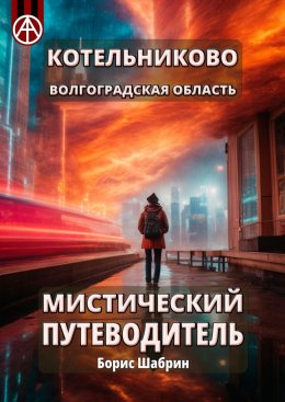 Скачать книгу Котельниково. Волгоградская область. Мистический путеводитель