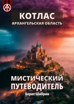 Скачать книгу Котлас. Архангельская область. Мистический путеводитель